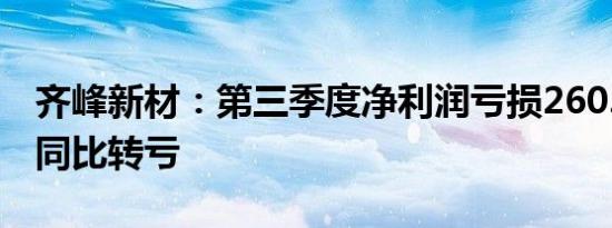 齐峰新材：第三季度净利润亏损260.51万元 同比转亏