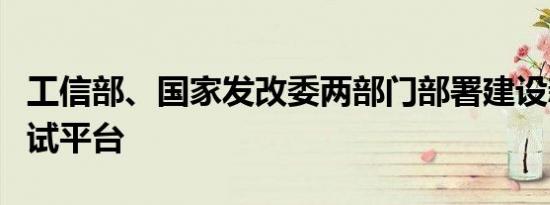 工信部、国家发改委两部门部署建设新材料中试平台