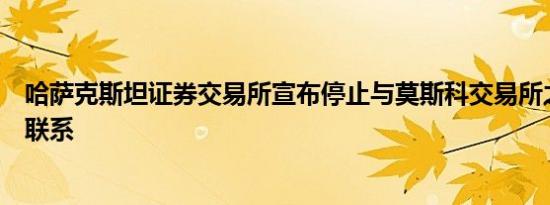 哈萨克斯坦证券交易所宣布停止与莫斯科交易所之间的一切联系