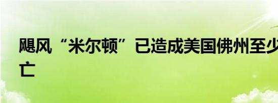 飓风“米尔顿”已造成美国佛州至少13人死亡