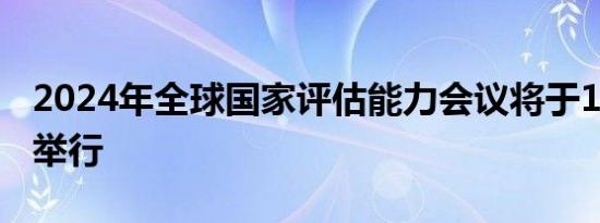 2024年全球国家评估能力会议将于10月14日举行