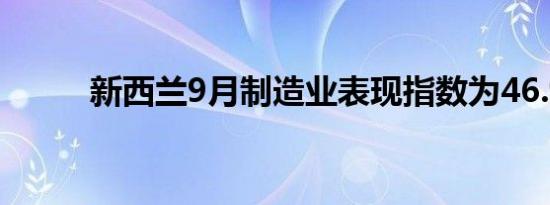 新西兰9月制造业表现指数为46.9