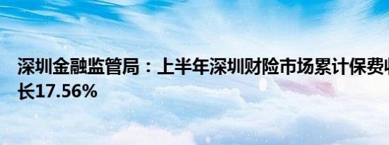 深圳金融监管局：上半年深圳财险市场累计保费收入同比增长17.56%