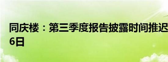 同庆楼：第三季度报告披露时间推迟至10月26日