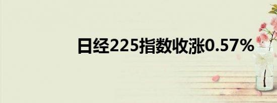 日经225指数收涨0.57%