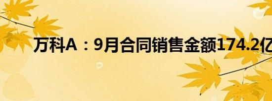 万科A：9月合同销售金额174.2亿元