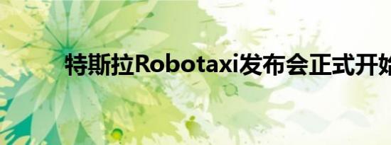 特斯拉Robotaxi发布会正式开始