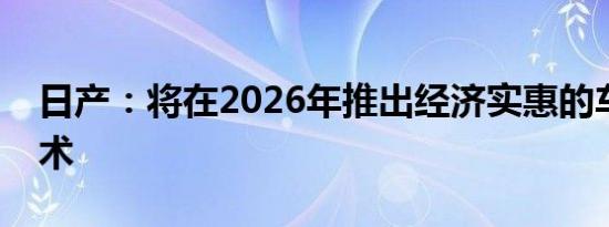 日产：将在2026年推出经济实惠的车联网技术