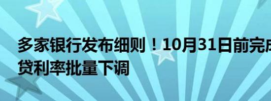 多家银行发布细则！10月31日前完成存量房贷利率批量下调