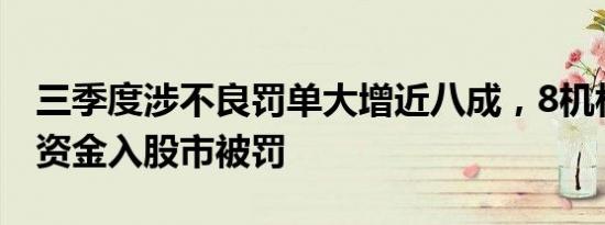 三季度涉不良罚单大增近八成，8机构因贷款资金入股市被罚