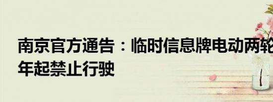 南京官方通告：临时信息牌电动两轮车2026年起禁止行驶