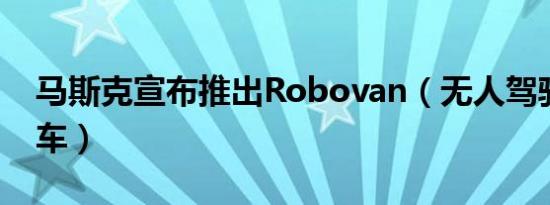 马斯克宣布推出Robovan（无人驾驶厢式货车）