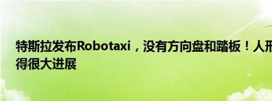 特斯拉发布Robotaxi，没有方向盘和踏板！人形机器人取得很大进展