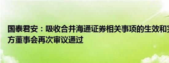 国泰君安：吸收合并海通证券相关事项的生效和完成尚待双方董事会再次审议通过