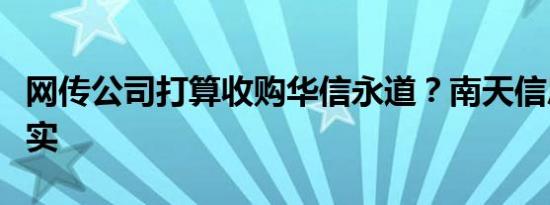 网传公司打算收购华信永道？南天信息：不属实