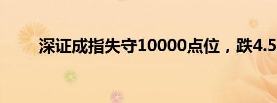 深证成指失守10000点位，跌4.5%