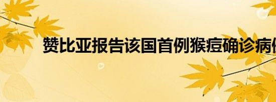 赞比亚报告该国首例猴痘确诊病例