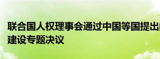 联合国人权理事会通过中国等国提出的无障碍建设专题决议