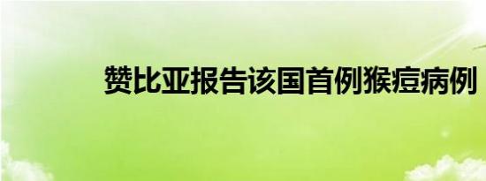 赞比亚报告该国首例猴痘病例