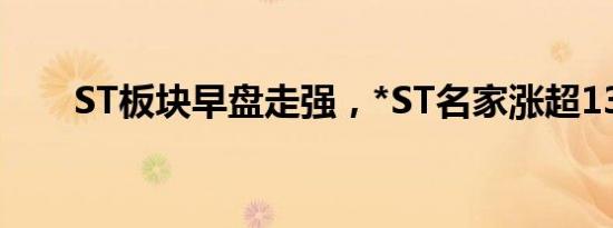 ST板块早盘走强，*ST名家涨超13%