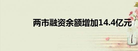 两市融资余额增加14.4亿元