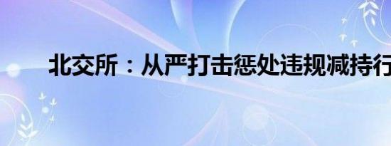 北交所：从严打击惩处违规减持行为