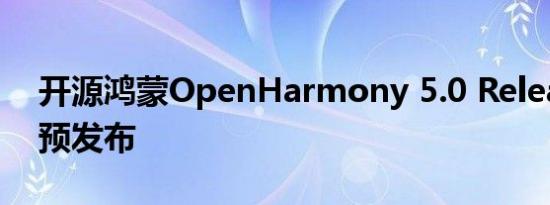 开源鸿蒙OpenHarmony 5.0 Release版本预发布