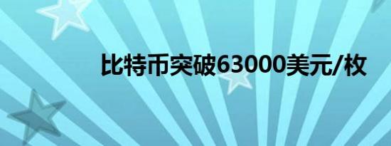 比特币突破63000美元/枚