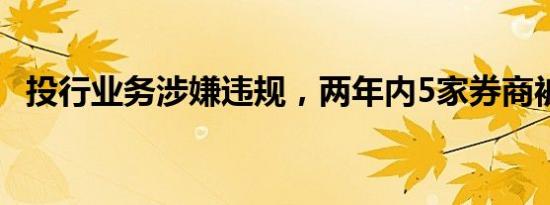 投行业务涉嫌违规，两年内5家券商被立案