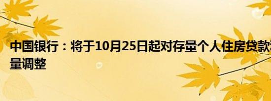 中国银行：将于10月25日起对存量个人住房贷款利率进行批量调整