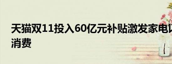 天猫双11投入60亿元补贴激发家电以旧换新消费