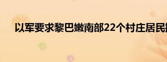 以军要求黎巴嫩南部22个村庄居民撤离