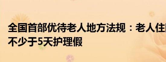 全国首部优待老人地方法规：老人住院子女享不少于5天护理假