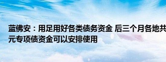 蓝佛安：用足用好各类债务资金 后三个月各地共有2.3万亿元专项债资金可以安排使用