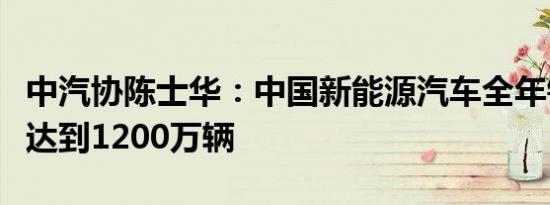 中汽协陈士华：中国新能源汽车全年销量有望达到1200万辆