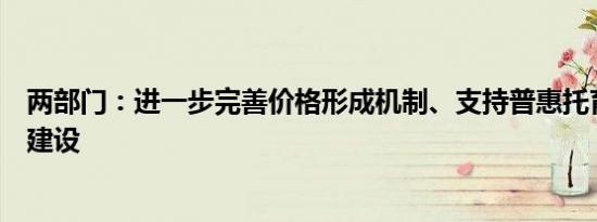 两部门：进一步完善价格形成机制、支持普惠托育服务体系建设