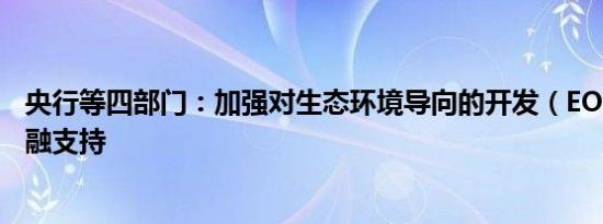 央行等四部门：加强对生态环境导向的开发（EOD）项目金融支持