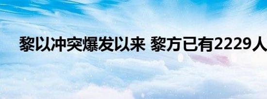 黎以冲突爆发以来 黎方已有2229人死亡