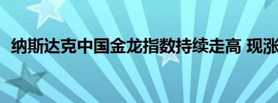 纳斯达克中国金龙指数持续走高 现涨超1%