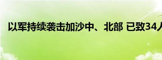 以军持续袭击加沙中、北部 已致34人死亡