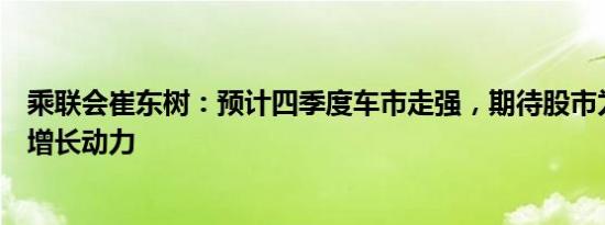 乘联会崔东树：预计四季度车市走强，期待股市为车市提供增长动力