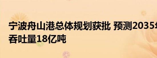 宁波舟山港总体规划获批 预测2035年货物总吞吐量18亿吨