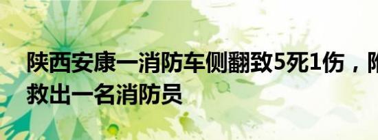 陕西安康一消防车侧翻致5死1伤，附近居民救出一名消防员