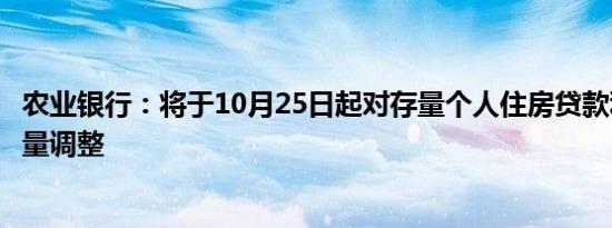 农业银行：将于10月25日起对存量个人住房贷款利率进行批量调整