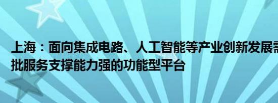 上海：面向集成电路、人工智能等产业创新发展需求 建成一批服务支撑能力强的功能型平台