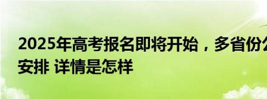 2025年高考报名即将开始，多省份公布报名安排 详情是怎样