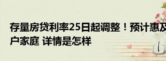 存量房贷利率25日起调整！预计惠及5000万户家庭 详情是怎样