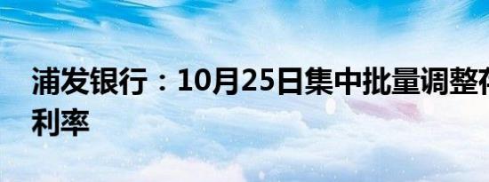 浦发银行：10月25日集中批量调整存量房贷利率