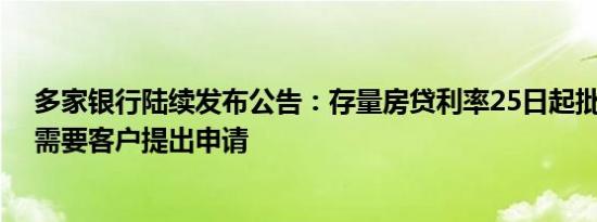 多家银行陆续发布公告：存量房贷利率25日起批量调整 不需要客户提出申请