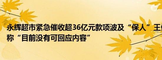 永辉超市紧急催收超36亿元款项波及“保人”王健林，万达称“目前没有可回应内容”